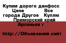 Купим дорого данфосс › Цена ­ 90 000 - Все города Другое » Куплю   . Приморский край,Арсеньев г.